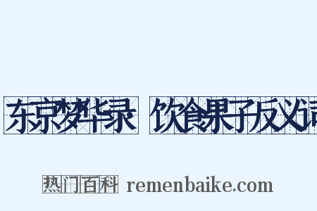 东京梦华录·饮食果子反义词是什么意思的图片